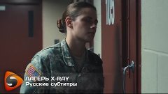 «Лагерь „X-ray“» (2014) - Трейлер. Русские субтитры