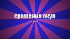 Сражение 2 акул №1