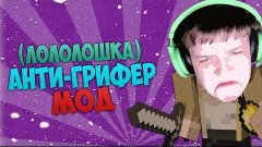 Анти-Грифер Мод: Лололошка и криперы (MrLololoshka)