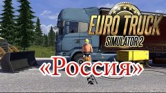 Euro Truck Simulator 2 Покоряем Россию(Russia)