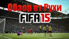 FIFA 15 DEMO | Обзор от Рухи