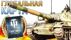 ГЛОБАЛЬНАЯ КАРТА World of Tanks - РАШ Тактика АЭРОДРОМ Танки...