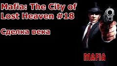 Mafia: The City of Lost Heaven #18 [Сделка века]