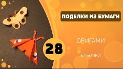 Поделки из бумаги 28 - Оригами. Бабочки