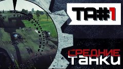 ♤Tanks Academy | Part 1 | Средние танки♤