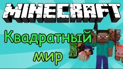 Интересные факты о Minecraft # 92 Квадратный мир