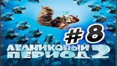 Прохождение игры Ледниковый период 2 ( Ice Age 2 ) Часть 8