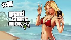 Grand Theft Auto V - Прохождение - Миссия 16: Trevor Philips...