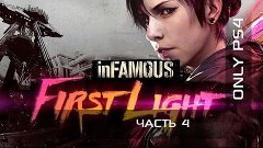 Infamos First light (Часть 4)(Без комментариев) | LetsPlay |...