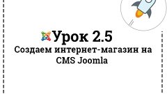 Урок 2.5 | Создаем интернет-магазин на Joomla | Создание мод...