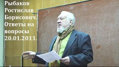 Рыбаков Ростислав Борисович, докт. ист. наук. Ответы на вопр...