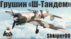 41 World of Warplanes, Самолет Грушин Ш-тандем_(720p)