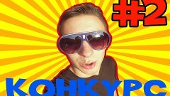 ЕЖЕНЕДЕЛЬНЫЙ КОНКУРС! 100 ЕВРО = 4800 РУБЛЕЙ Каждый Четверг!