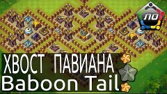 Jungle Heat Прохождение карты: Хвост Павиана / Baboon Tail!
