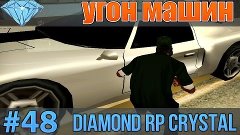 Diamond RP Crystal | #48 | - Угон машин