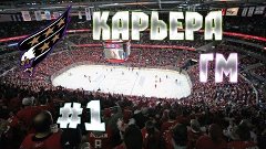 Карьера NHL 15 Washington Capitals [#1] [PS4]