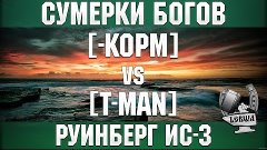 Сумерки богов - [-KOPM] vs [T-MAN] Руинберг