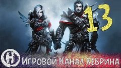 Прохождение Divinity Original Sin - Часть 13 (Разведка боем)