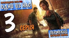 Элли [The Last of Us/Одни из нас #3]