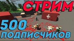 Почти 500 подписчиков!!! Стрим по Unturned!!!