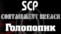 SCP CONTAINMENT BREACH-ГОЛОПОПИК