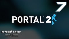 Portal 2:#7[Спасаем ГлаДОС]