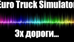 Играемся в Euro Truck Simulator 2