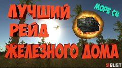 Лучший рейд железного дома с жильцами - RUST