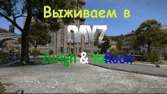 Выживаем в DayZ Standalone с Яруном. 2 серия. Элитный мертвы...