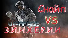 Warface, Снайп vs Э.Й.Н.Х.Е.Р.И.И