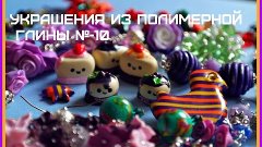 Украшения из Полимерной Глины №-10