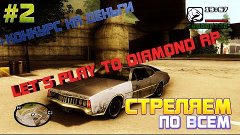 Let`s Play To Diamond RP|#2| Стреляем по всем:D