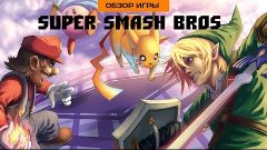 Впечатления от Super Smash Bros. (3DS)