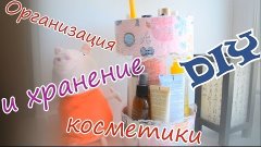 [DIY] Организация и хранение косметики/ Organization cosmeti...