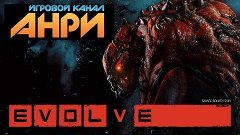 Evolve [Alpha] - Первый Взгляд [PS4]