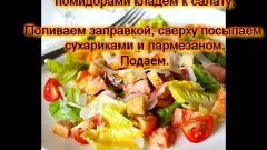 Салат Цезарь с лососем и помидорками черри