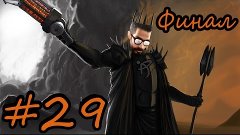 Прохождение Half-Life 2 - #29 [Финал эпопеи]