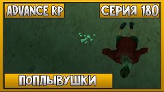 Let&#39;s Play | Advance RP | #180 | Поплывушки