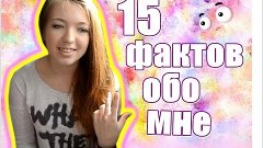 15 Фактов Обо Мне|| Alyona Squirrel