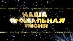 НАША ПРОЩАЛЬНАЯ ПЕСНЯ 2