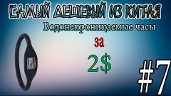 Самый дешевый из Китая #7 Водонепроницаемые часы