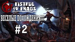 Survey Motion #4 - Fistful of Frags #2 - ГДЕ МОИ ГОДЫ