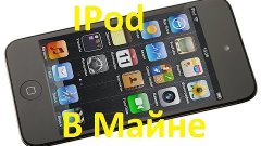 IPod В Майне! обзоры модов #6