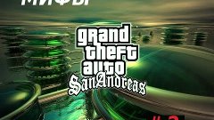 Мифы и легенды в GTA San Andreas #2