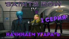 Saints Row IV-1 серия-Начинаем угарать