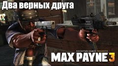 Max payne 3 [Multiplayer] - Два верных друга
