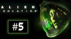 Прохождение Alien: Isolation — [#5] — Лицом к лицу!