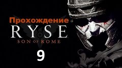 Прохождение Ryse: Son of Rome (Русский перевод) — Часть 9