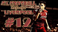 FX Football[Карьера Liverpool]#12[Две победы]