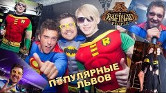 10 Шоу проект Популярные NC Rafinad (Львов) 36 Выпуск